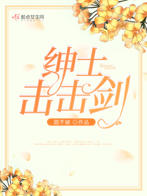 紳士擊擊劍