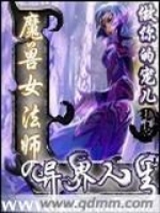 魔獸女法師的異界人生