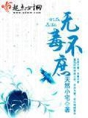 無毒不庶