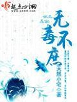 無毒不庶
