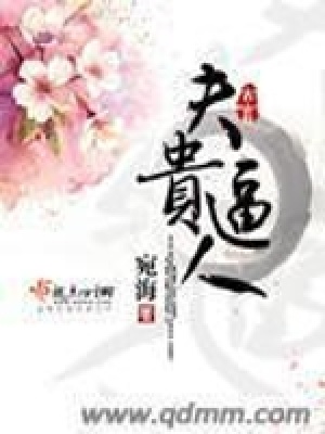 夫貴逼人