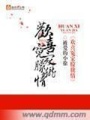 歡喜冤家朦朧情