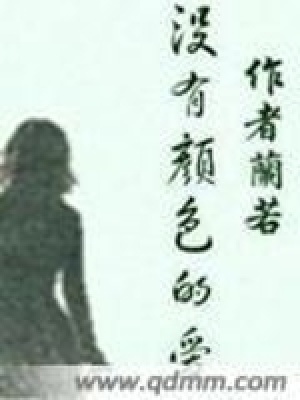沒有顏色的愛
