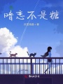 暗戀不是糖