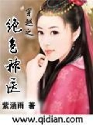 穿越之絕色神醫(yī)