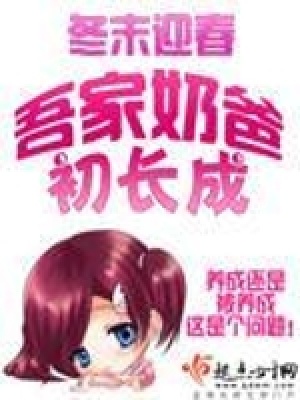 吾家奶爸初長成