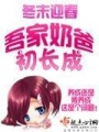 吾家奶爸初長成
