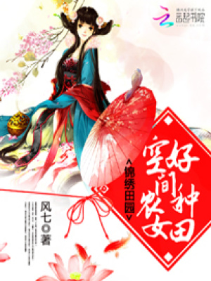 錦繡田園：空間農女好種田