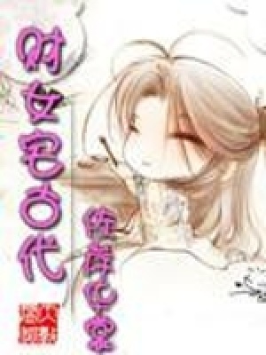 財女宅古代