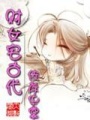 財女宅古代