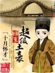 明末超級土豪