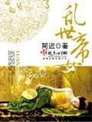 亂世帝女