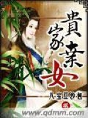 貴家棄女