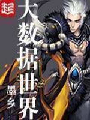 大數據世界