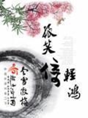 孤笑倚輕鴻