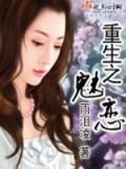 重生之魅戀