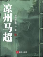 涼州馬超