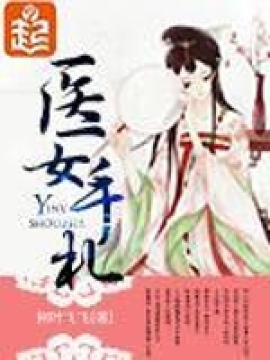 醫(yī)女手札