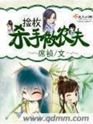 撿枚殺手做農(nóng)夫