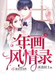 年畫風情錄