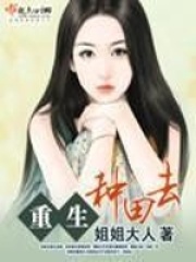 重生種田去