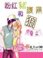 粉紅豬和腹黑狼