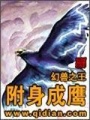 附身成鷹