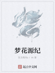 夢花源紀