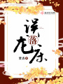 誤落龍床