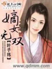 嫡女無雙