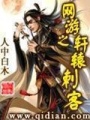 網(wǎng)游之軒轅刺客