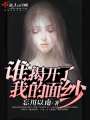 誰(shuí)揭開了我的面紗