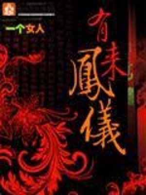 有鳳來(lái)儀