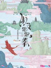 淑女飄飄拳