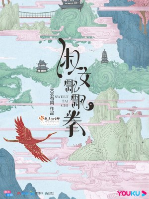 淑女飄飄拳