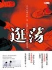 逛蕩