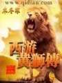 西游黃獅傳