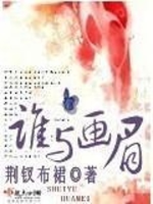 誰與畫眉