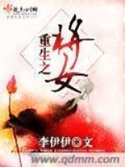 重生之將女