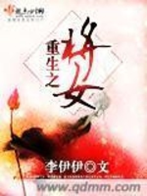 重生之將女
