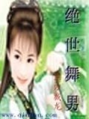 絕世舞男