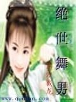 絕世舞男