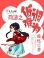 網(wǎng)游之低調(diào)難為