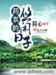 藥農的悠閑日子
