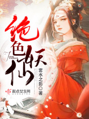 絕色妖仙