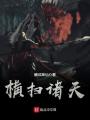 橫掃諸天