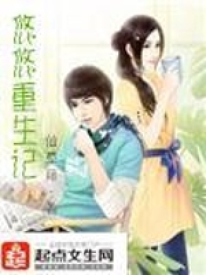 悠悠重生記
