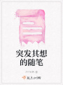 突發其想的隨筆