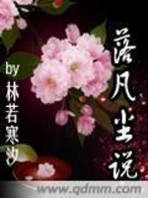 落凡塵說