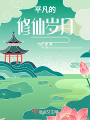 平凡的修仙歲月